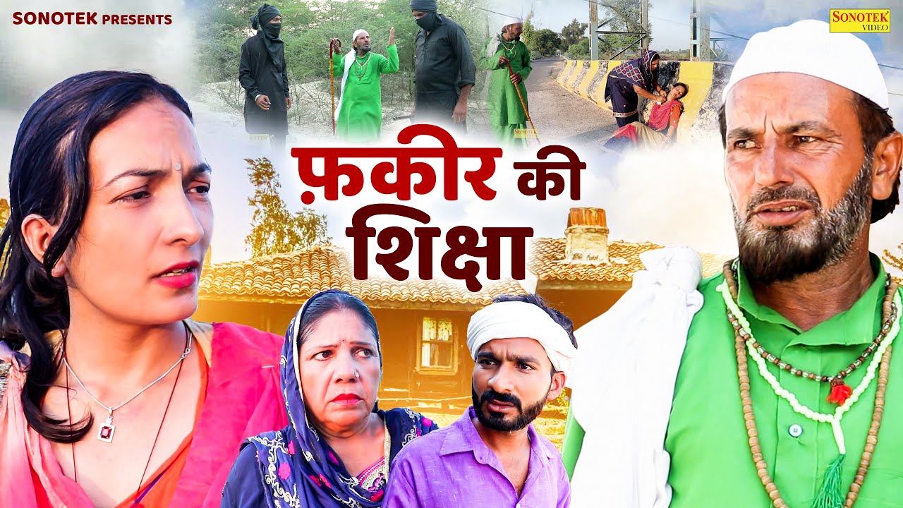 फ़कीर की शिक्षा - RS Pandhu , Bhawna Choudhary - Rajasthani Movie 2025 - Sonotek Masti Comedy
