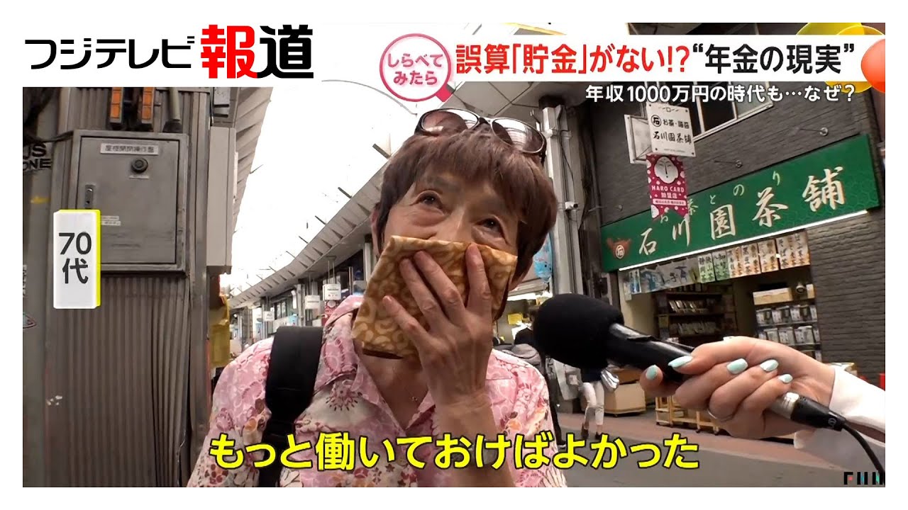 誤算で波乱の人生!“年金の現実”【しらべてみたら】（2025年10月）