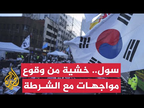 كوريا الجنوبية.. مخاوف من احتمالية وقوع مواجهات بين الشرطة ومؤيدي الرئيس المعزول يون سوك يول