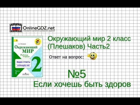 Задание 5 Если хочешь быть здоров - Окружающий мир 2 класс (Плешаков А.А.) 2 часть