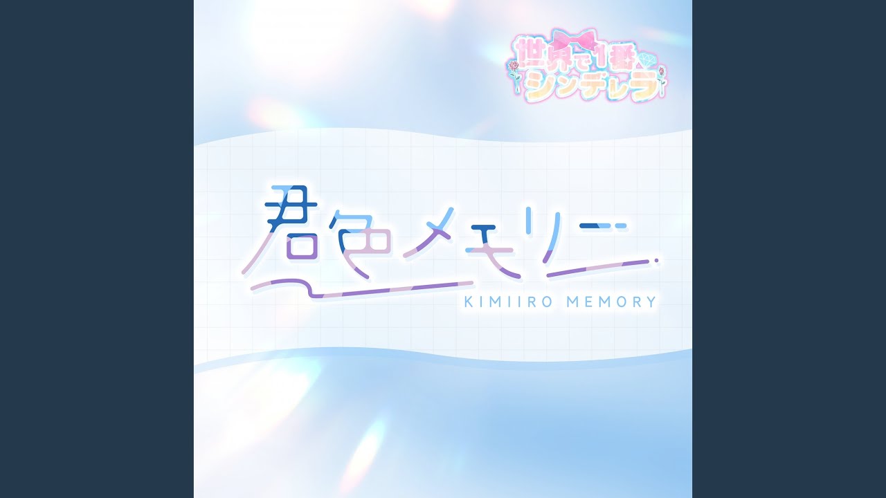 Guarda 君色メモリー su YouTube Guarda 君色メモリー su YouTube