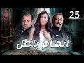 مسلسل اتهام باطل الحلقة الخامسة والعشرون 25 كامل HD مسلسل اتهام باطل الحلقة الخامسة والعشرون 25 كامل HD