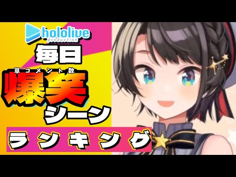 【Top17】ホロライブ全配信の爆笑シーンランキング【11月2日】