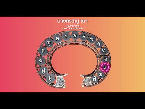 นางครวญ เถา บันทึกในระบบเครื่องสาย