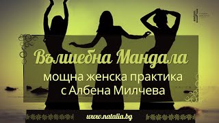Вълшебна Мандала - мощна женска практика с Албена Милчева
