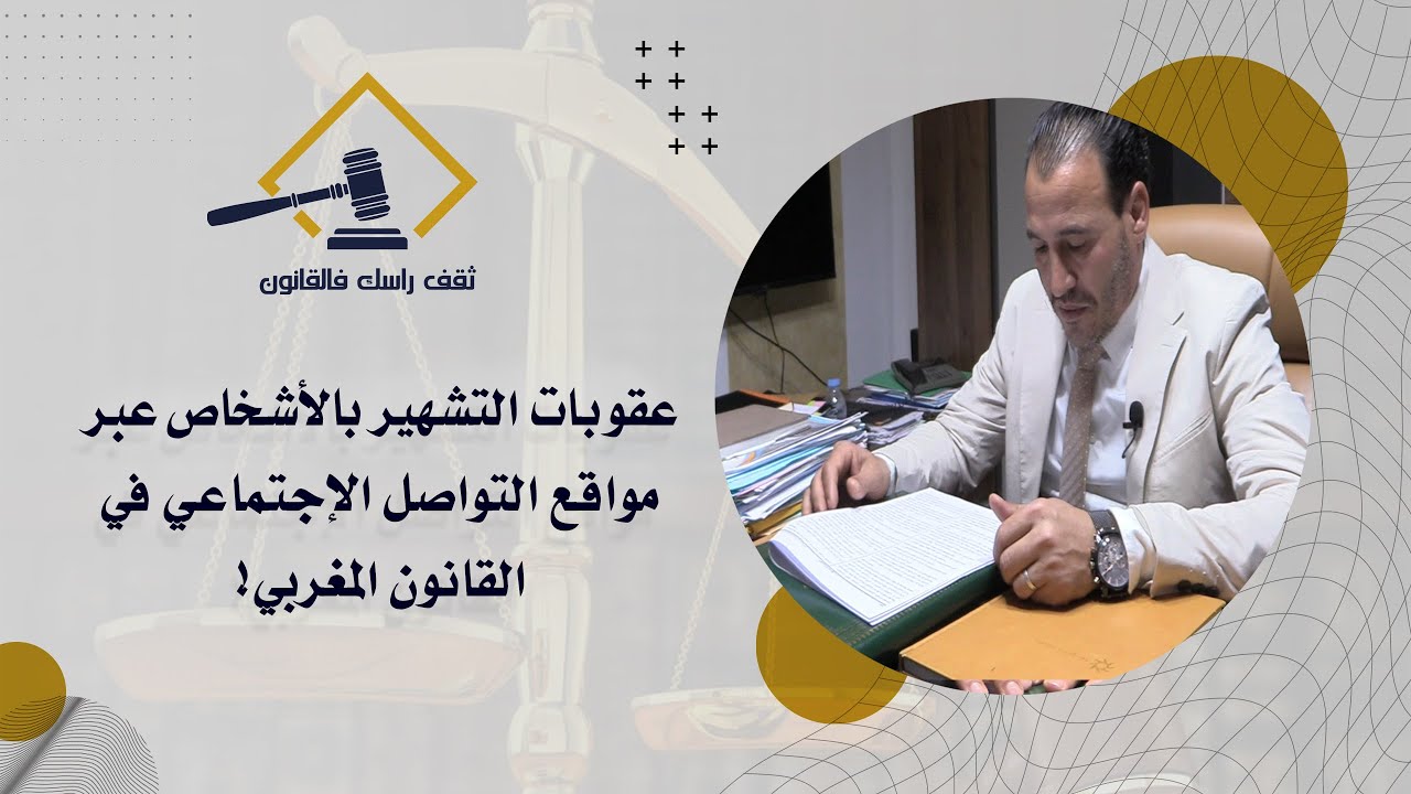 عقوبات التشهير بالأشخاص عبر مواقع التواصل الإجتماعي في القانون المغربي!