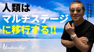 【人類はマルチステージに移行する‼︎】人生オートクチュール時代へ！-masakazu kaji-