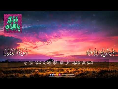 راوائع التلاوات 🥰سورة التغابن بصوت عذب للقارئ حسام الدين عبادي🌷💚