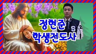 정현준 학생전도사