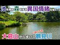 散りばめられた池と森と異国情緒【大倉山駅～鶴見川】