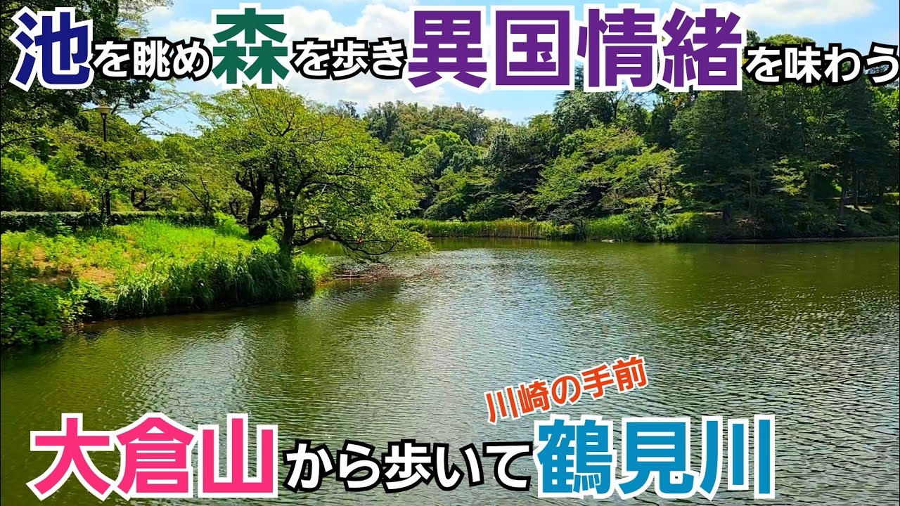 散りばめられた池と森と異国情緒【大倉山駅～鶴見川】