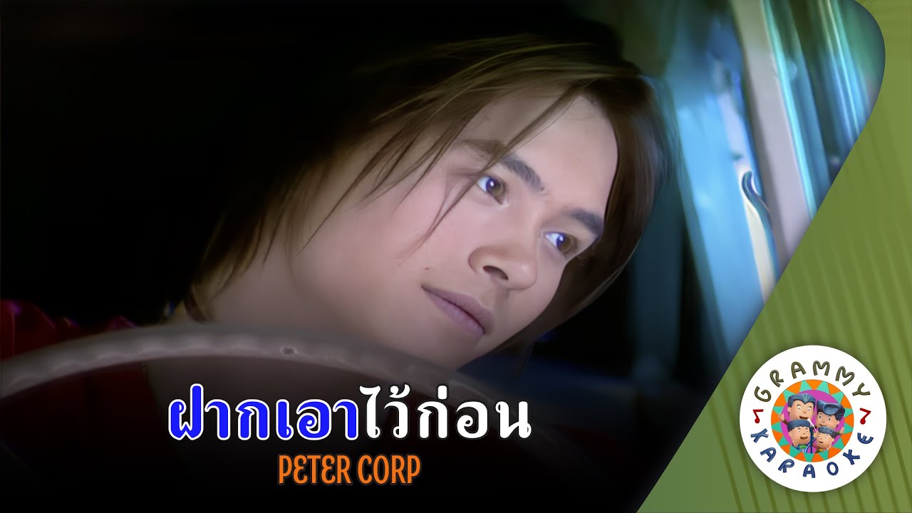 คาราโอเกะ ฝากเอาไว้ก่อน (Faag-Ow-Wai-Gaun) - ปีเตอร์ คอร์ป  [ Original Karaoke ]
