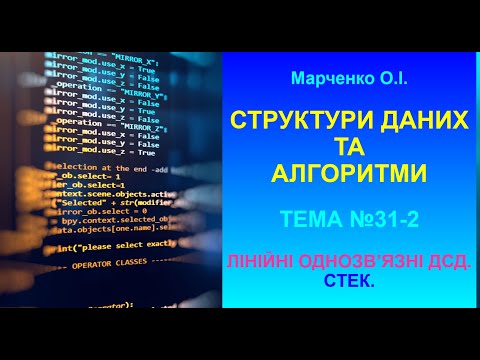 Марченко О.І. СДА. Тема №31.2. Лінійні однозв’язні динамічні структури даних: Стек.