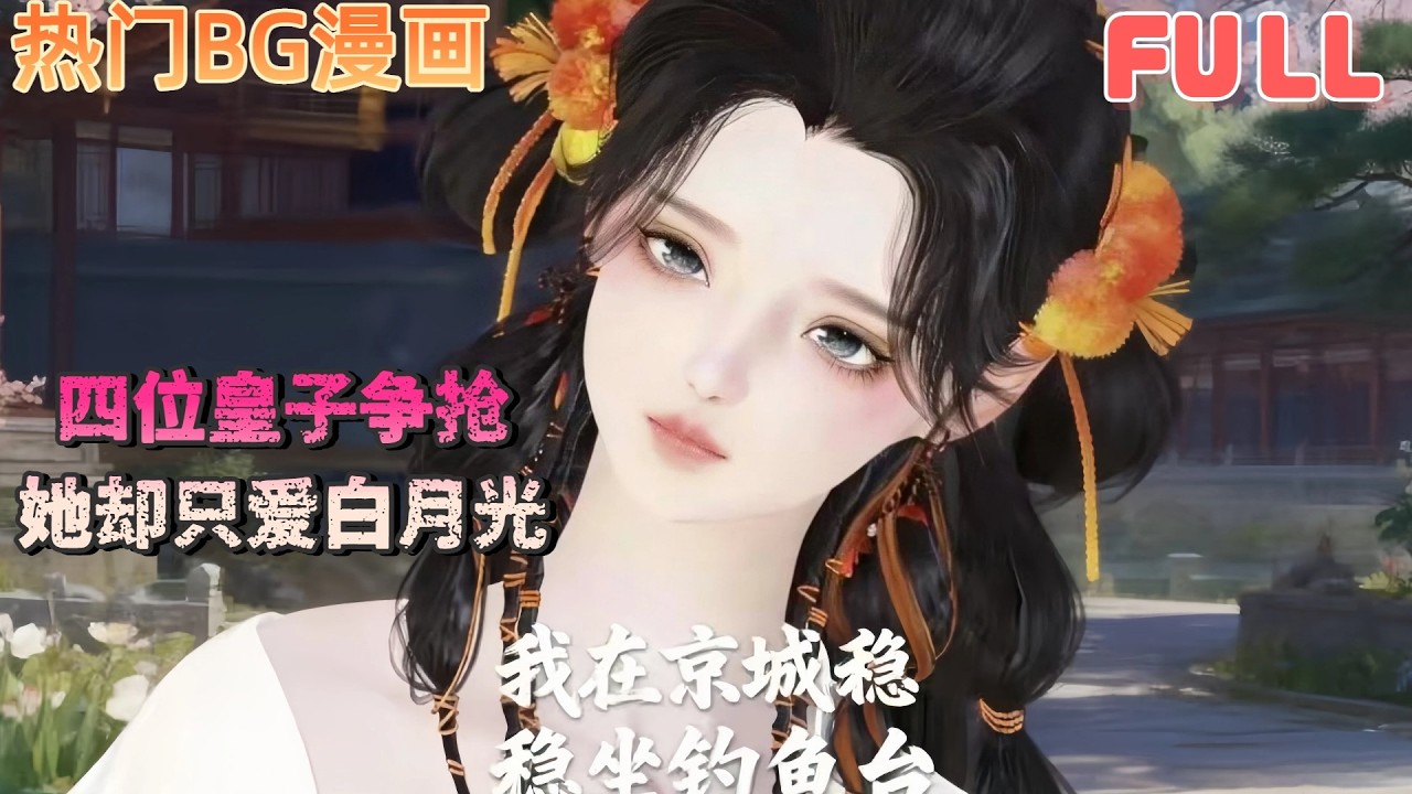 才女重生修羅場：四位皇子爭奪她