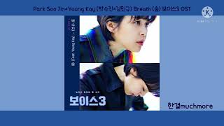 [Lyrics/가사] Park Soo Jin×Young Kay (박수진×김민규) - Breath (숨) 보이스3 OST