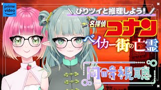名探偵コナン 同時視聴