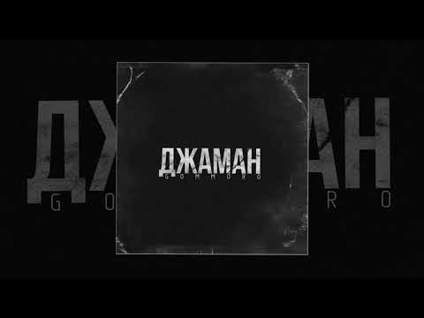 Gommoro - Джаман (Официальная премьера трека)