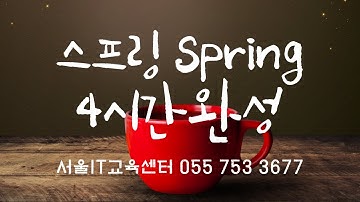 신사임당 78기 1강 SPRING 스프링프레임워크 프로젝트생성