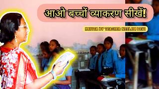 कविता द्वारा हिंदी व्याकरण सीखें ✨ | Govt School Hindi Grammar Class | Neelam Devi