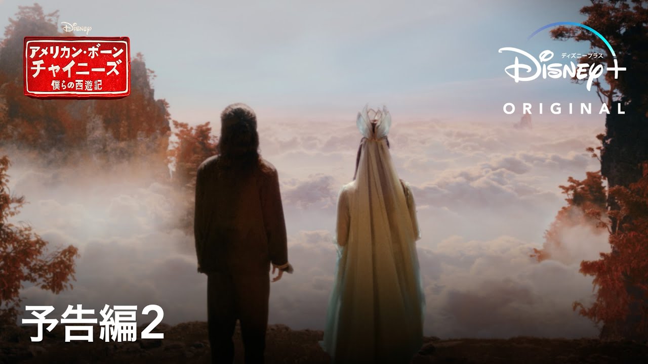 アメリカン・ボーン・チャイニーズ 僕らの西遊記|予告編2|今年のオスカー受賞俳優ら超豪華キャストで贈る新作アクションコメディシリーズ