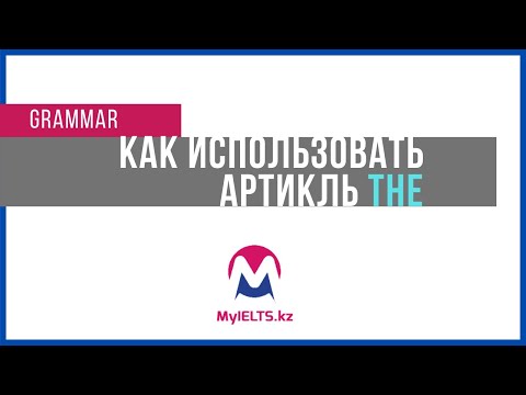 Как использовать артикль The