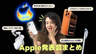 [本出品]iPhone17 pro max 2TB&Air pods pro 3 Apple's new products roundup 🍎 iPhone Air, iPhone 17, AirPods Pro