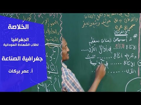 الخ لاصة الجغرافيا جغرافية الصناعة أ عمر بركات