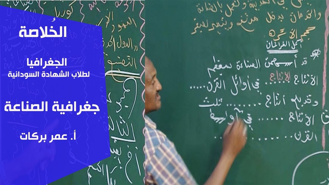 الخُلاصة | الجغرافيا | جغرافية الصناعة | أ. عمر بركات