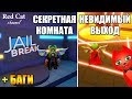 СЕКРЕТНЫЙ ВЫХОД В ПРЕЗИДЕНТСКОМ БАНКЕ ДЖЕЙЛБРЕЙК РОБЛОКС | Jailbreak roblox | Разные секреты в игре