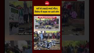Syed Suhail | UP Smart Meter | घरों से उखाड़े गए स्मार्ट मीटर, विरोध में सड़क पर उतरे लोग #shorts