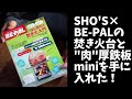 SHO'S×BE-PALの焚き火台と"肉"厚鉄板miniを手に入れた！