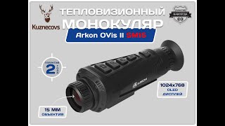 Тепловизионный монокуляр Arkon OVis II SM 15