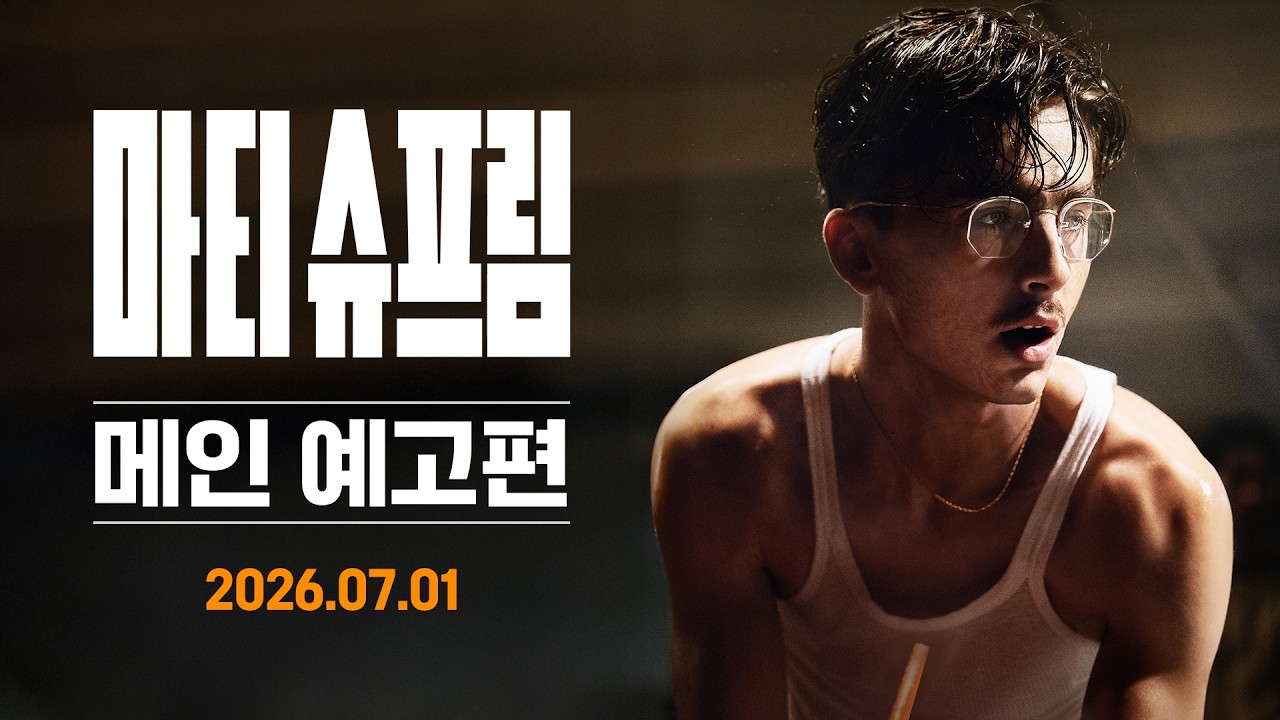 [마티 슈프림] 메인 예고편