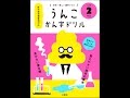 【紹介】日本一楽しい漢字ドリル うんこかん字ドリル 小学2年生 （文響社）