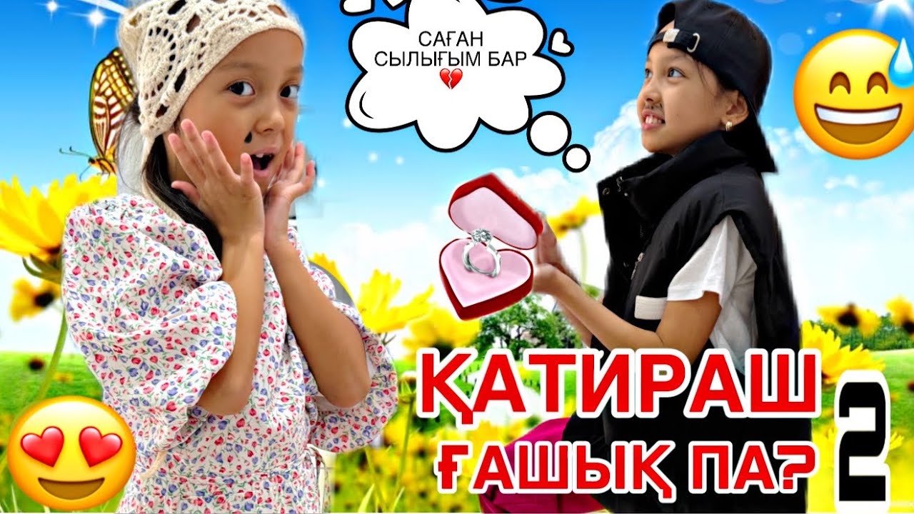 2 бөлім/ҚАТИРАШ ҒАШЫҚ ПА?🤩💔/СЫЙЛЫҚ БЕРДІ🥳🤣🎥