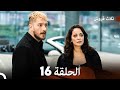 ثلاثة قروش الحلقة 16 النسخة المطولة Arabic Dubbed 