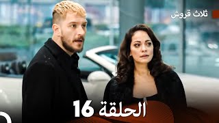 ثلاثة قروش: الحلقة 16 - النسخة المطولة (Arabic Dubbed) screenshot 2