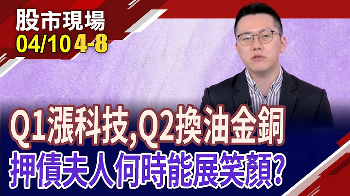 黄金价格跑赢美股!89档债券ETF商品 先短后长,怎么挑?勇健的内资力稳台股2万点阵脚!｜20240410(第4/8段)股市现场*郑明娟(游庭皓) - 天天要闻