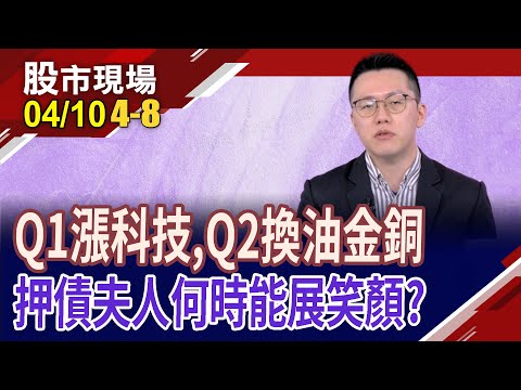 黃金價格跑贏美股!89檔債券ETF商品 先短後長,怎麼挑?勇健的內資力穩台股2萬點陣腳!｜20240410(第4/8段)股市現場*鄭明娟(游庭皓)