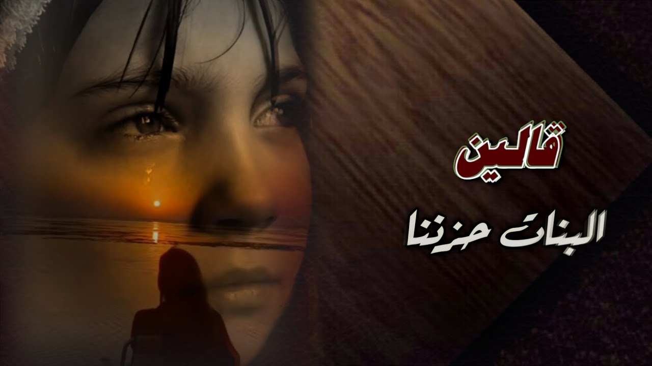 قالين البنات حزننا - كتب كلماتها علي احمد العسيلي بعد رحيل والده #بصوت ابوالليث السالمي #2025