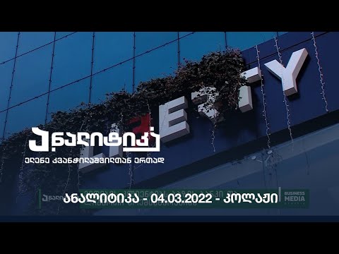 ანალიტიკა - 04.03.2022 - კოლაჟი