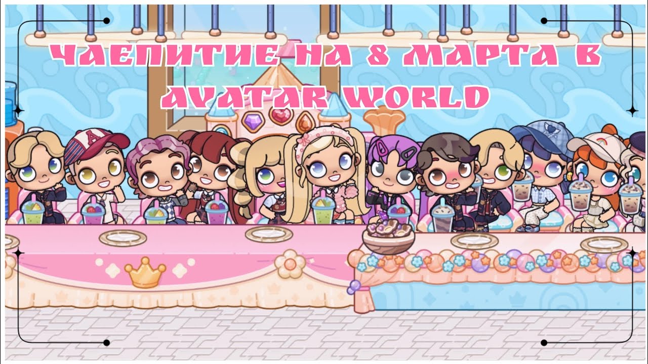 Чаепитие на 8 Марта в Avatar World🌸