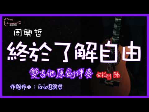 周興哲 - 終於了解自由  高音質 雙吉他原創伴奏 女Key Bb