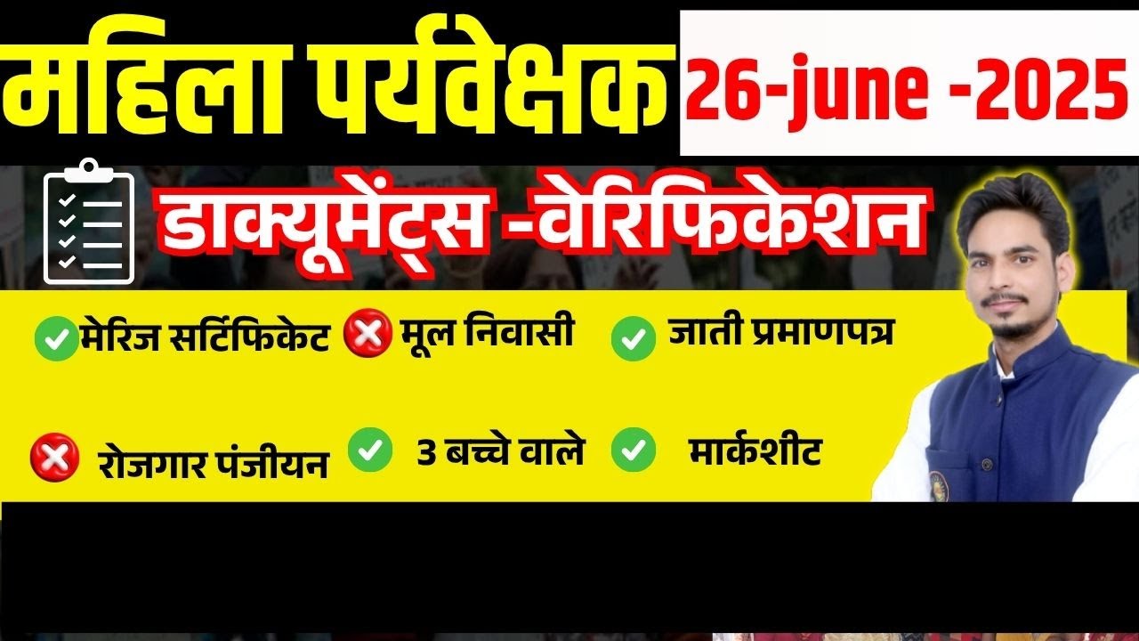 महिला सुपरवाइजर डाक्यूमेंट्स सत्यापन  🔥Mahila Supervisor Documents Verification