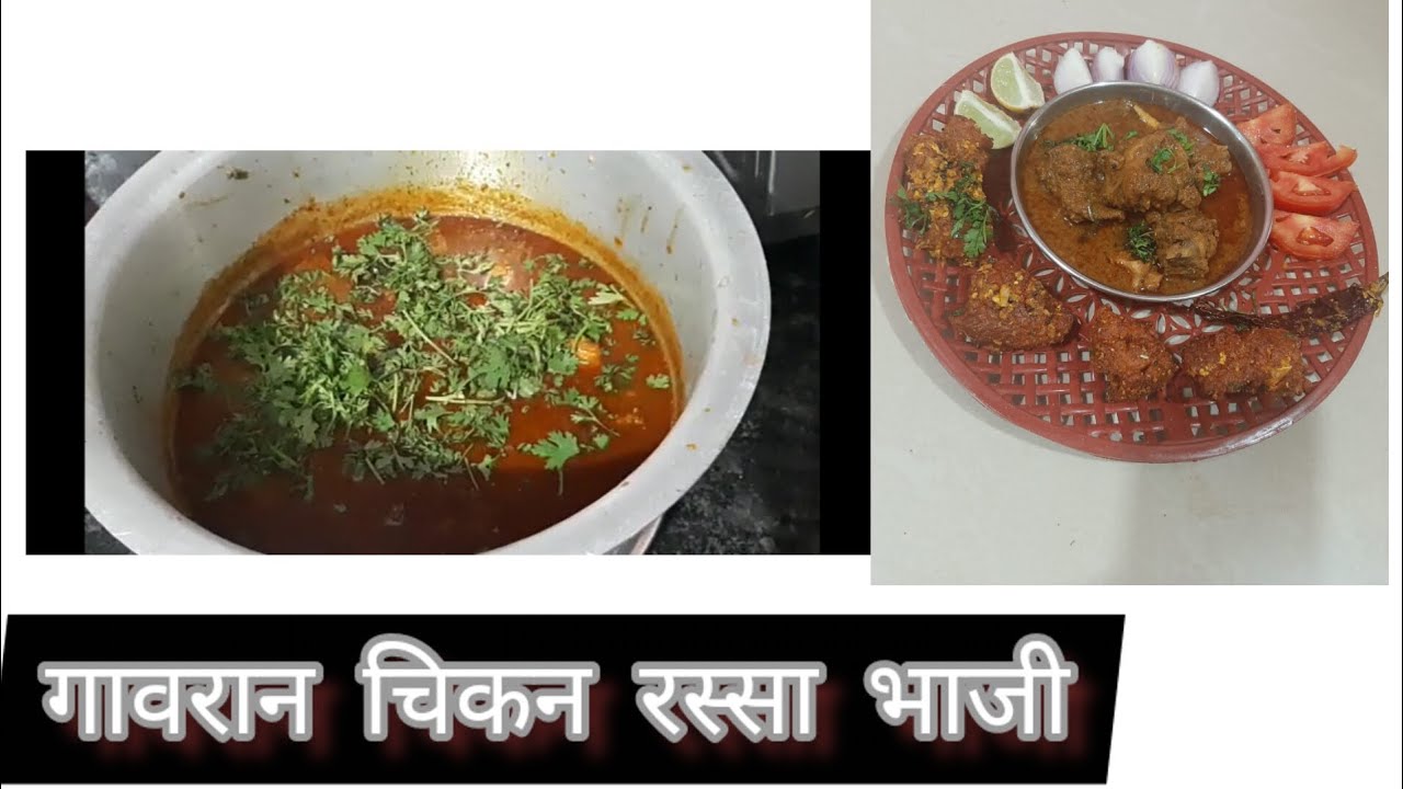 Chanaya Rassa गावरान चिकन रस्सा भाजी// chicken rassa bhaji #youtubevideo# ...