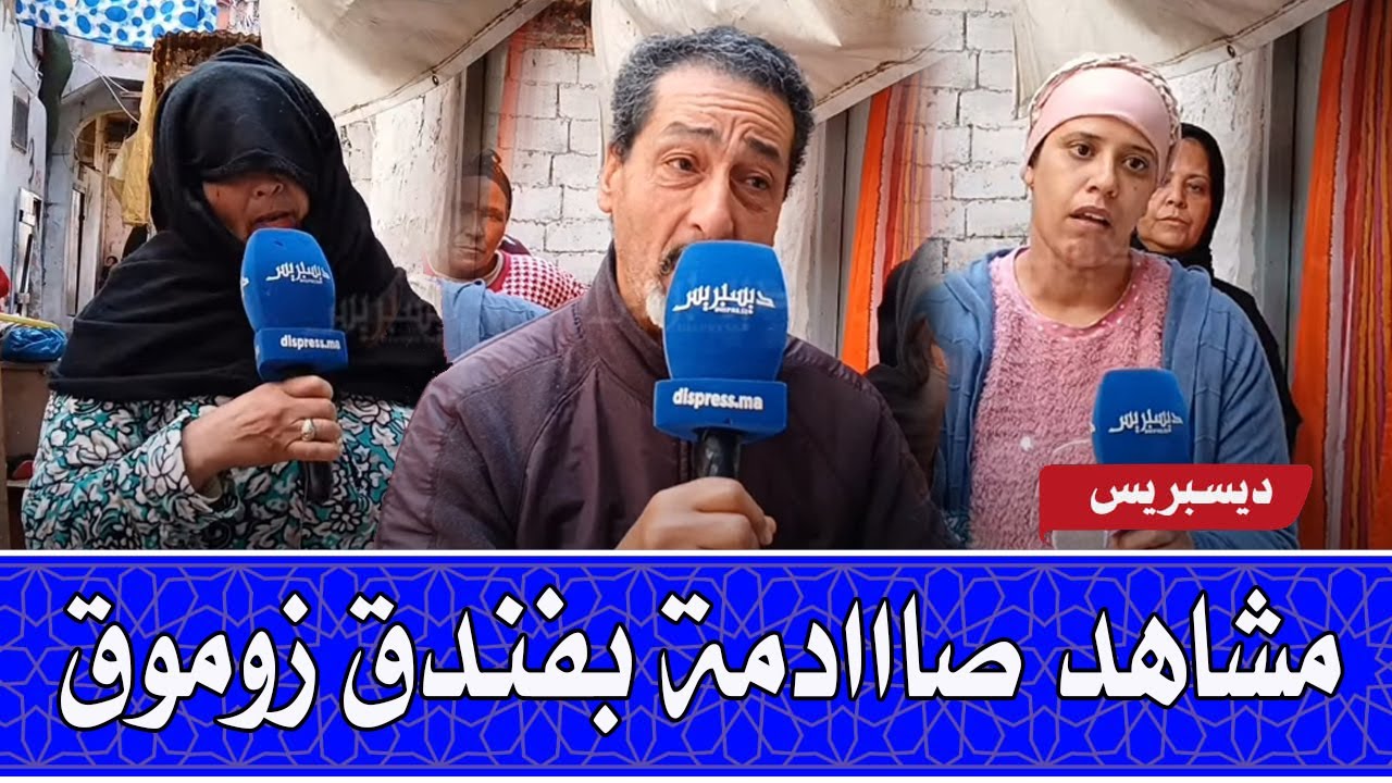 صاااادم😭سكان فندق زرموق بسلا... ما تصورش كيفاش عايشين!!!بغاو يديوهم للخيرية عوض الاستفادة من السكن😱