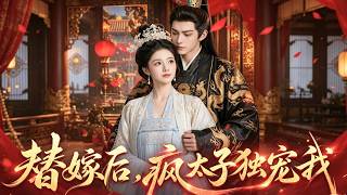 為換回母親留下的繡莊，她被迫替庶妹嫁給傳聞癡傻的三皇子！怎料大婚當夜，那個白天還在拍手抓蝴蝶的「傻夫君」，卻在四下無人時，眼神清冷狠辣地將她逼至榻角求垂憐！#古装 #爱情 #甜宠 #260608tj screenshot 4