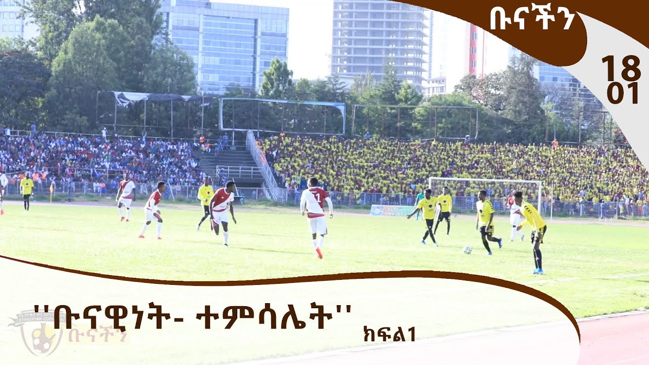 ቡናችን - ''ቡናዊነት- ተምሳሌት''  - EthiopianCoffee Sport Club TV Program  / E18P01
