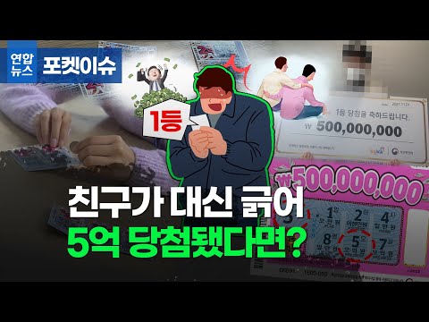 친구가 대신 긁은 복권 5억에 당첨됐다면?/ 연합뉴스 (Yonhapnews)