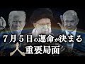 2025年7月5日の運命を決める重要局面に入りました🌏